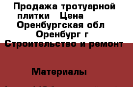 Продажа тротуарной плитки › Цена ­ 300 - Оренбургская обл., Оренбург г. Строительство и ремонт » Материалы   